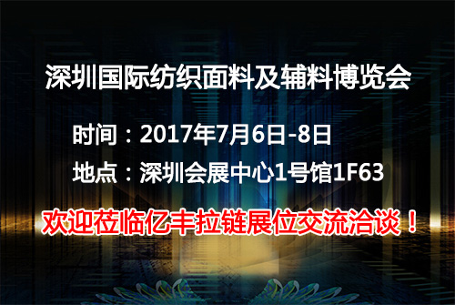 2017深圳国际纺织面料及辅料博览会正式起航-午夜福利电影网午夜福利伦伦电影理论片在线观看厂